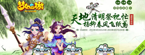 梦幻西游手游清明节活动1