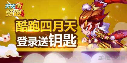 天天酷跑四月天登录送钥匙活动1