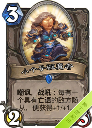 炉石传说小个子驱魔者1