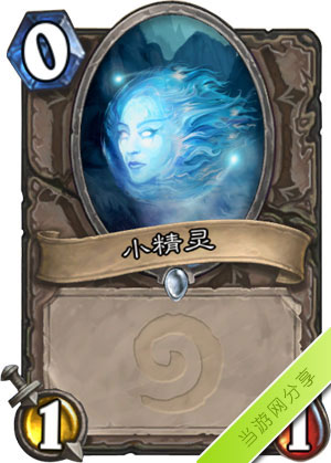 炉石传说小精灵1