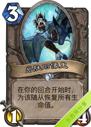 炉石传说岩肤石像鬼1