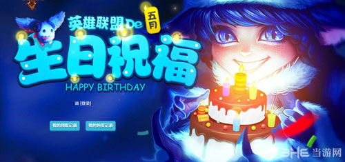 LOL召唤师生日快乐活动2