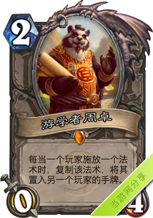 炉石传说游学者周卓1