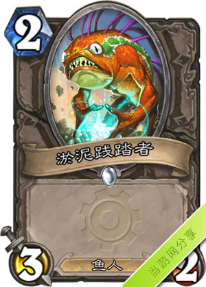 炉石传说淤泥践踏者1