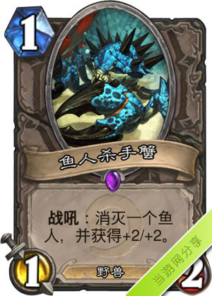 炉石传说鱼人杀手蟹1