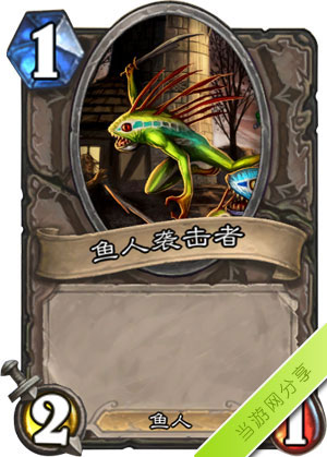 炉石传说鱼人袭击者1