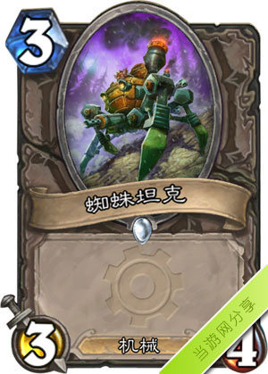 炉石传说蜘蛛坦克1