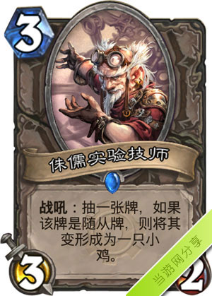 炉石传说侏儒实验技师1