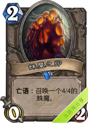 炉石传说蛛魔之卵1