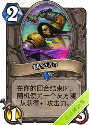 炉石传说铸剑师1