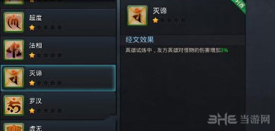 乱斗西游灭谛经属性解析1