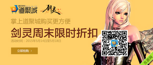 剑灵5.14-5.20道聚城周末限时折扣活动2