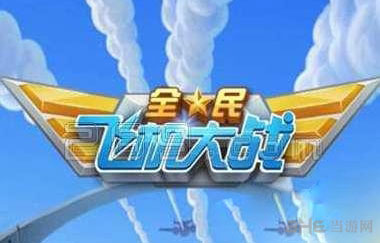 全民飞机大战轮回模式开启时间及玩法奖励1