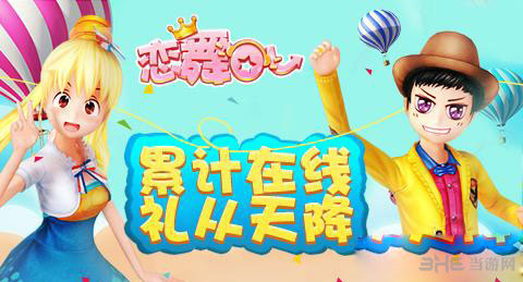 恋舞OL福利大放送精彩活动不断1