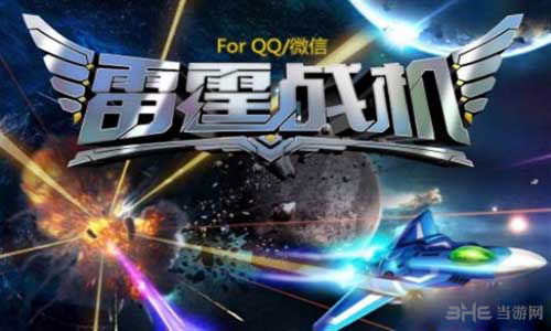 雷霆战机星际无尽挑战赛火爆开赛1