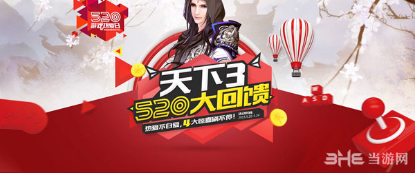 天下3 520大回馈活动1