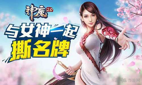 神魔2.0今日青春公测 全民福利乐翻天1
