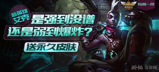 LOL新英雄艾克强到没谱还是弱的不行