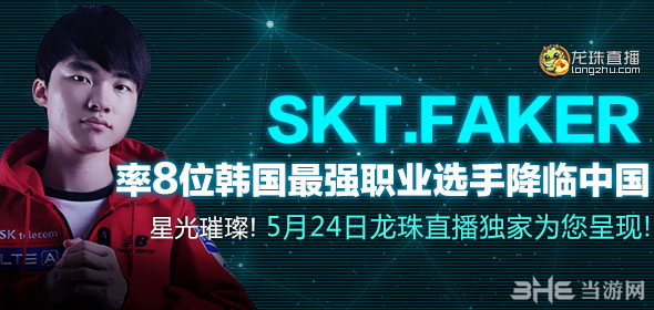 LOLfaker5月24日中国行日程安排
