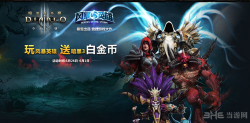 玩风暴英雄送暗黑3白金币