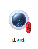 魔天记手游法宝山河珠全面详解