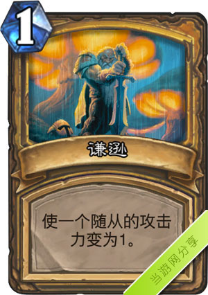 炉石传说谦逊1