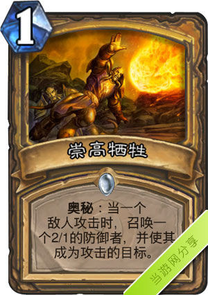 炉石传说崇高牺牲1
