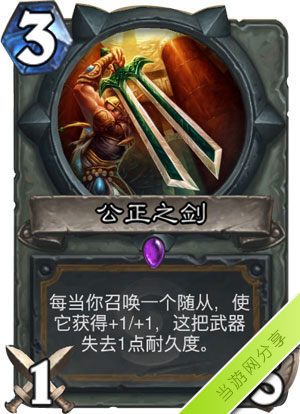 炉石传说公正之剑1