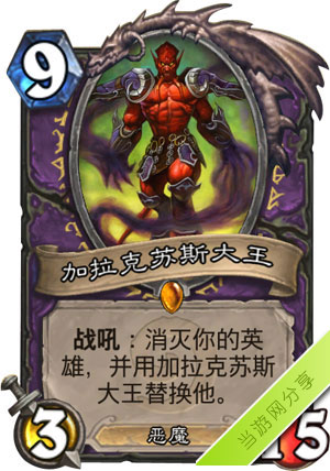 炉石传说加拉克苏斯大王1