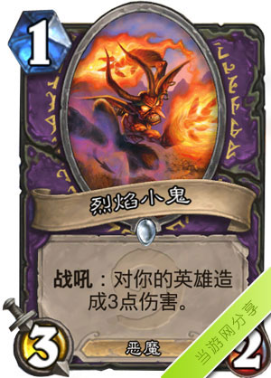 炉石传说烈焰小鬼1