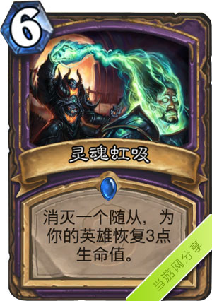 炉石传说灵魂虹吸1