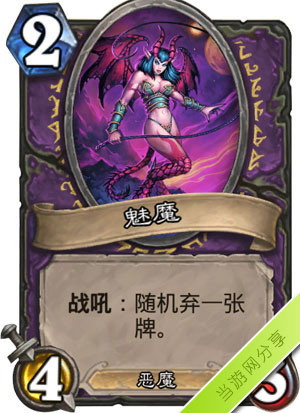 炉石传说魅魔1