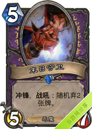 炉石传说末日守卫1