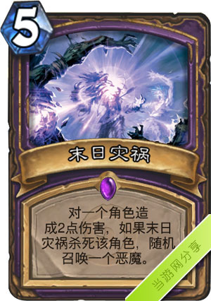 炉石传说末日灾祸1