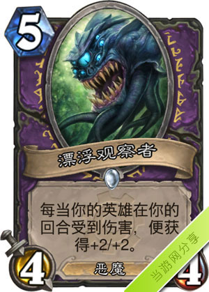 炉石传说漂浮观察者1
