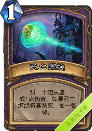 炉石传说死亡缠绕1