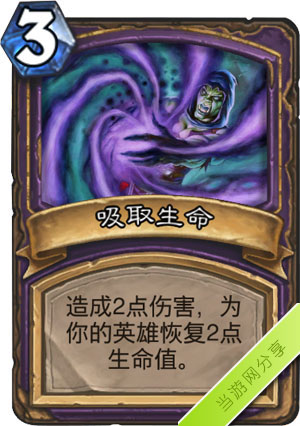 炉石传说吸取生命1
