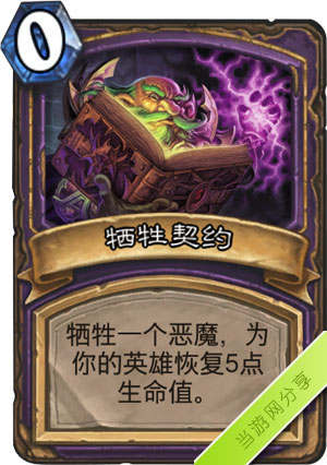 炉石传说牺牲契约1