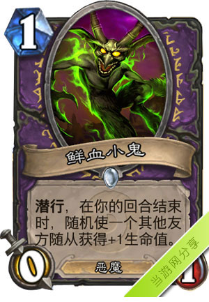 炉石传说鲜血小鬼1
