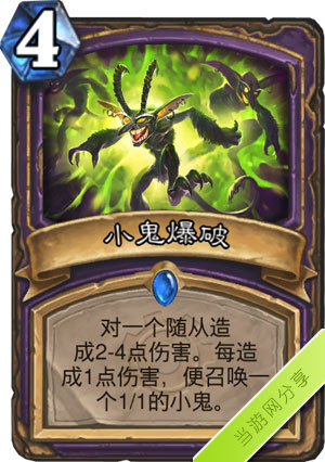 炉石传说小鬼爆破1