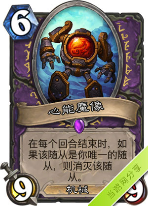 炉石传说心能魔像1