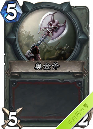 炉石传说奥金斧1