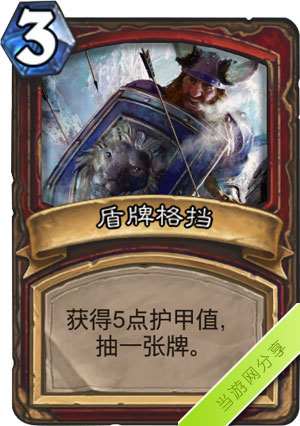 炉石传说盾牌格挡1