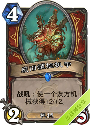 炉石传说废旧螺栓机甲1