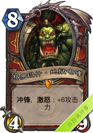 炉石传说格罗玛什地狱咆哮1