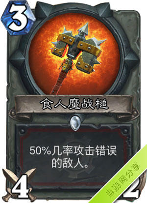 炉石传说食人魔战槌1