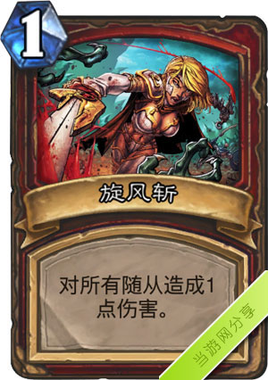 炉石传说旋风斩1