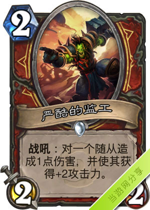 炉石传说严酷的监工1