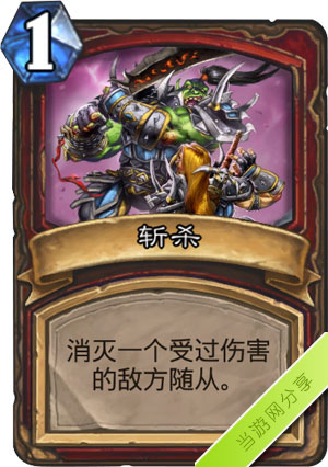 炉石传说斩杀1