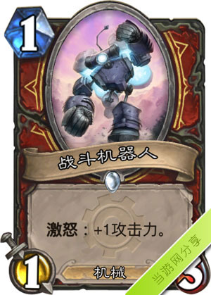 炉石传说战斗机器人1